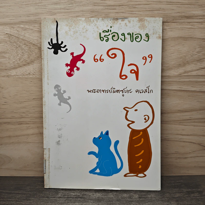 เรื่องของใจ - พระอาจารย์มิตซูโอะ คเวสโก รูปที่ 1