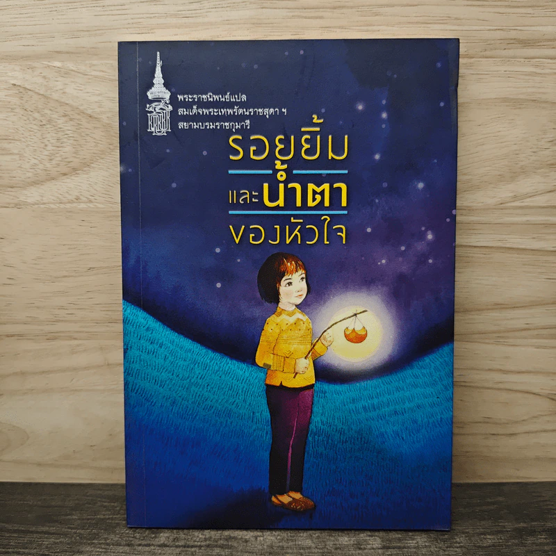 รอยยิ้มและน้ำตาของหัวใจ - สมเด็จพระเทพรัตนราชสุดาฯสยามบรมราชกุมารี รูปที่ 1