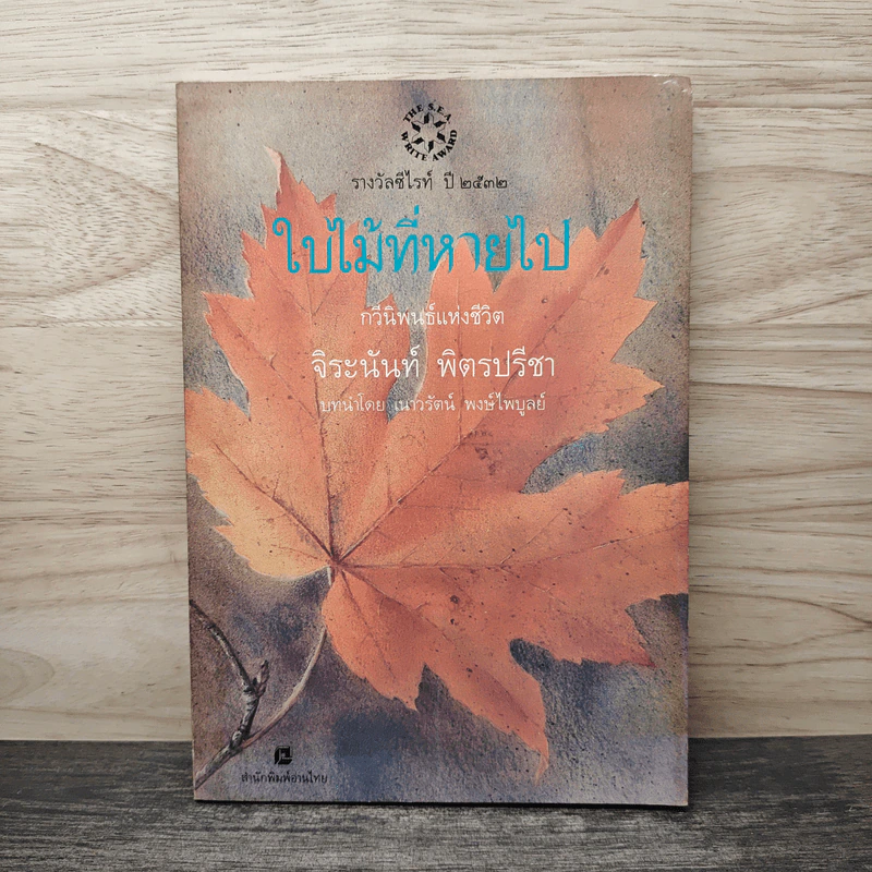 ใบไม้ที่หายไป - จิระนันท์ พิตรปรีชา รูปที่ 1