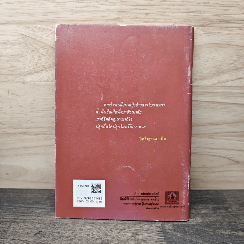 หนุ่มชาวนา หนังสือส่งเสริมการอ่าน ระดับมัธยมศึกษา รูปที่ 5