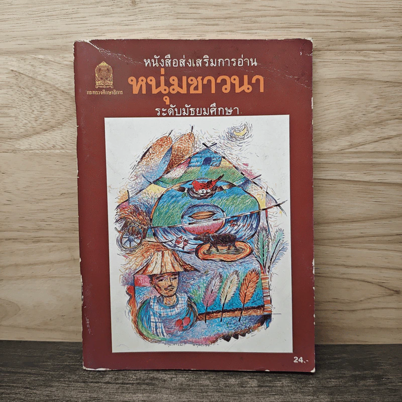 หนุ่มชาวนา หนังสือส่งเสริมการอ่าน ระดับมัธยมศึกษา รูปที่ 1