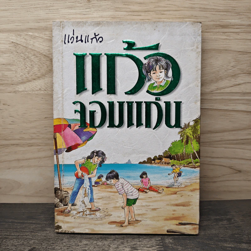 แก้วจอมแก่น - แว่นแก้ว รูปที่ 1