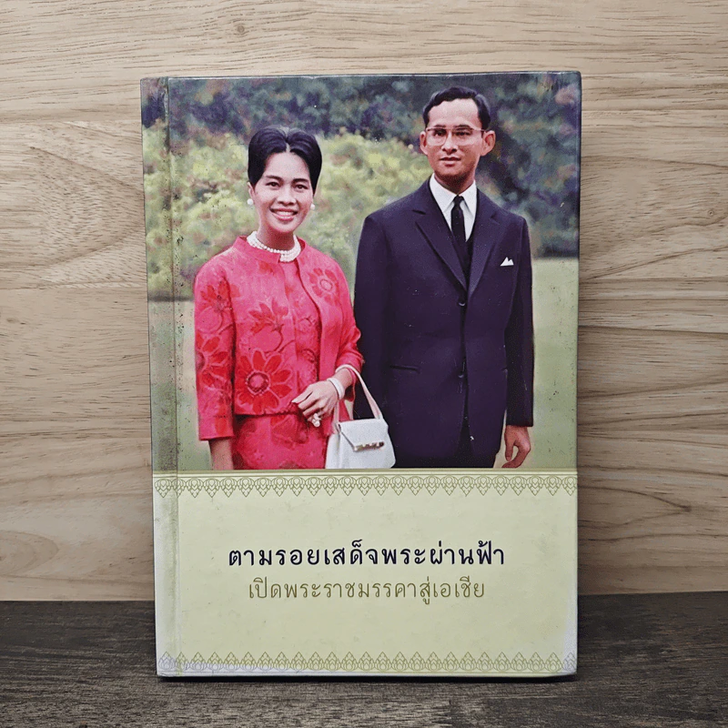 ตามรอยเสด็จพระผ่านฟ้า เปิดพระราชมรรคาสู่เอเชีย เล่มที่ 1 - ธนาคารกรุงเทพ รูปที่ 1