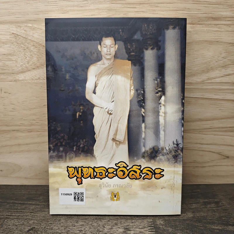 พุทธะอิสระ - สุวินัย ภรณวลัย รูปที่ 5