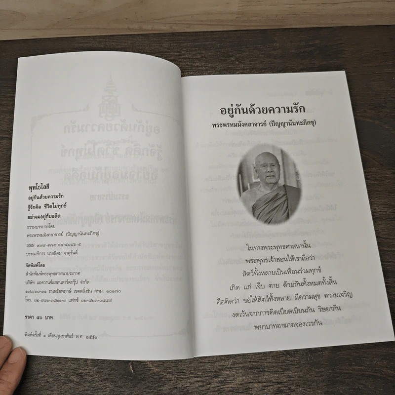 อยู่กันด้วยความรัก - พระพรหมมังคลาจารย์ (ปัญญานันทะภิกขุ) รูปที่ 6