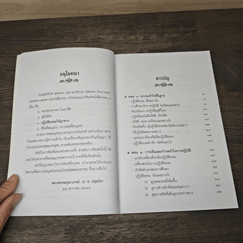 ปฏิบัติธรรมให้ถูกทาง - พระพรหมคุณาภรณ์ (ป.อ.ปยุตโต) รูปที่ 7