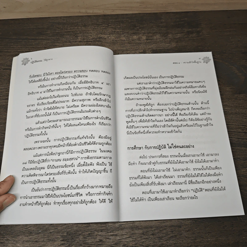 ปฏิบัติธรรมให้ถูกทาง - พระพรหมคุณาภรณ์ (ป.อ.ปยุตโต) รูปที่ 8