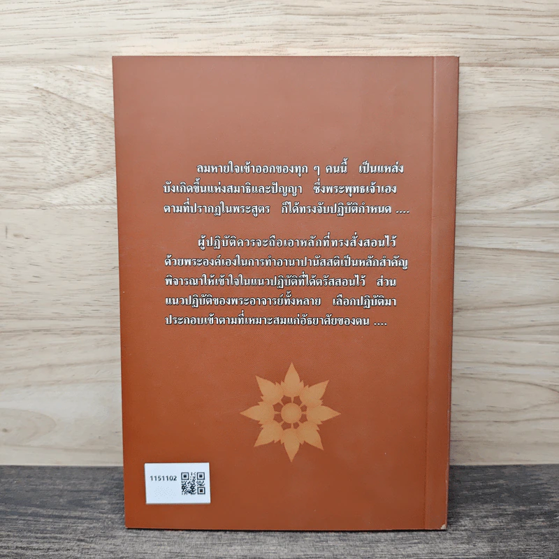 หายใจให้เป็นสุข - สมเด็จพระญาณสังวร สมเด็จพระสังฆราช สกลมหาสังฆปริณายก รูปที่ 5