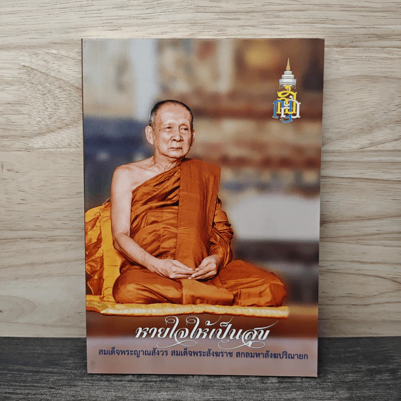 หายใจให้เป็นสุข - สมเด็จพระญาณสังวร สมเด็จพระสังฆราช สกลมหาสังฆปริณายก รูปที่ 1