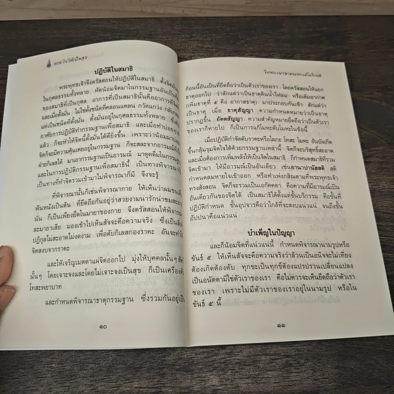 หายใจให้เป็นสุข - สมเด็จพระญาณสังวร สมเด็จพระสังฆราช สกลมหาสังฆปริณายก รูปที่ 9