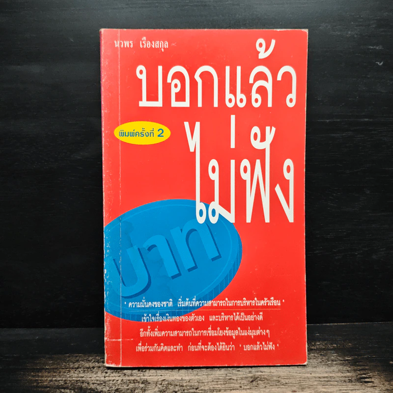 บอกแล้วไม่ฟัง - นวพร เรืองสกุล รูปที่ 1