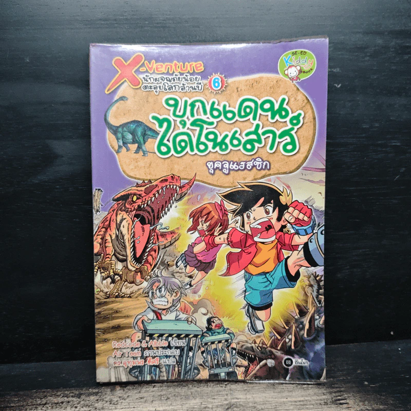 X-Venture นักผจญภัยน้อยตะลุยโลกล้านปี เล่ม 6 ตอน บุกแดนไดโนเสาร์ยุคจูแรสซิก รูปที่ 1