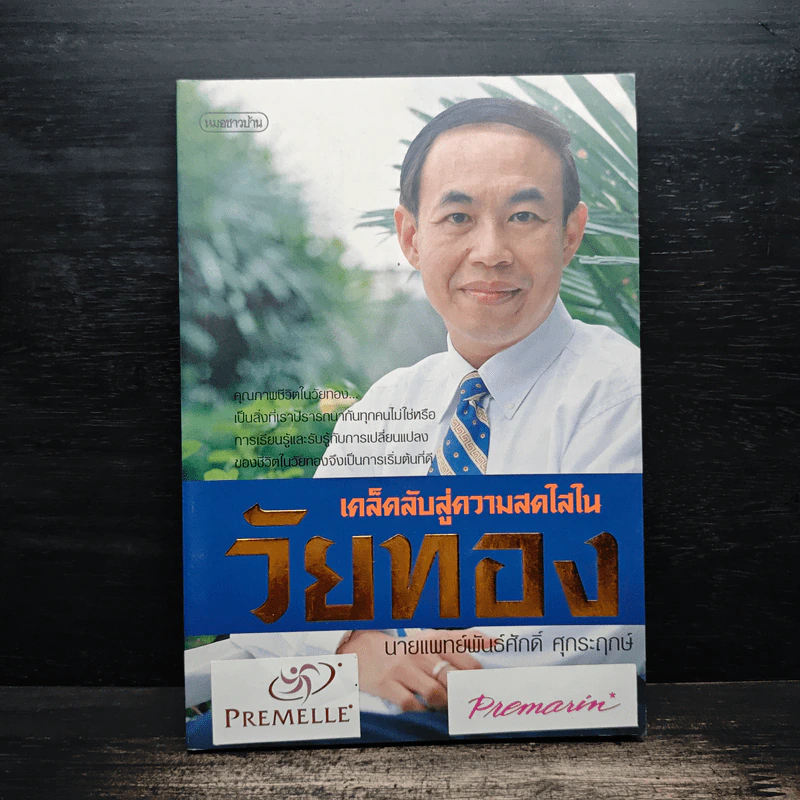 เคล็ดลับสู่ความสดใสในวัยทอง รูปที่ 1