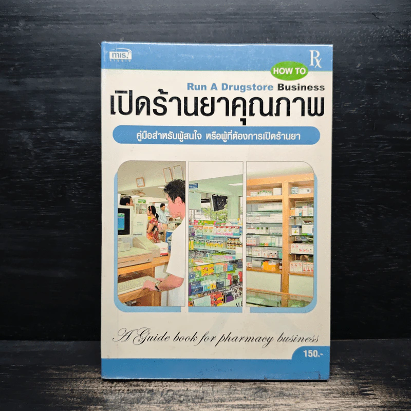 เปิดร้านยาคุณภาพ - เภสัชกรหญิง ศิริรัตน์ ตันปิชาติ, เภสัชกรหญิง วิรา ปราการพิลาศ รูปที่ 1
