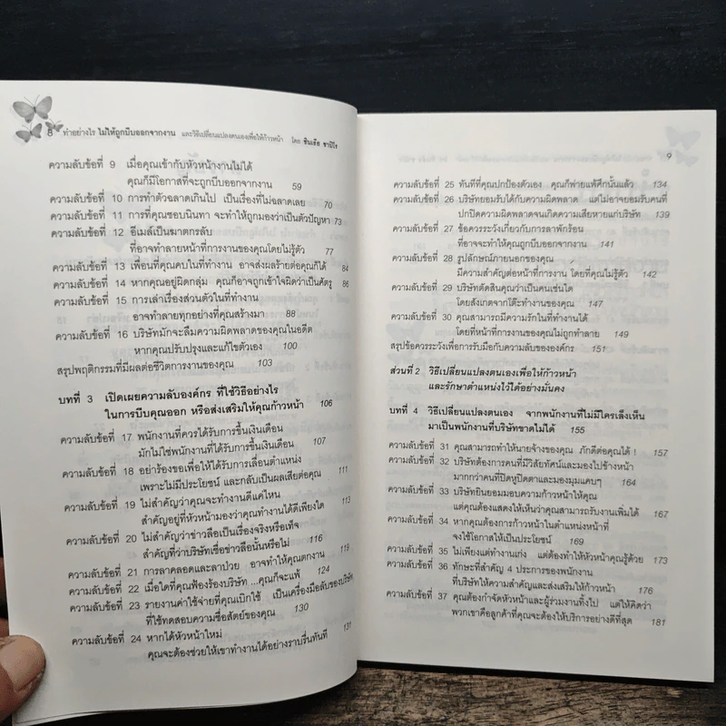 ทำอย่างไรไม่ให้ถูกบีบออกจากงาน - ชินเธีย ชาปิโร รูปที่ 9