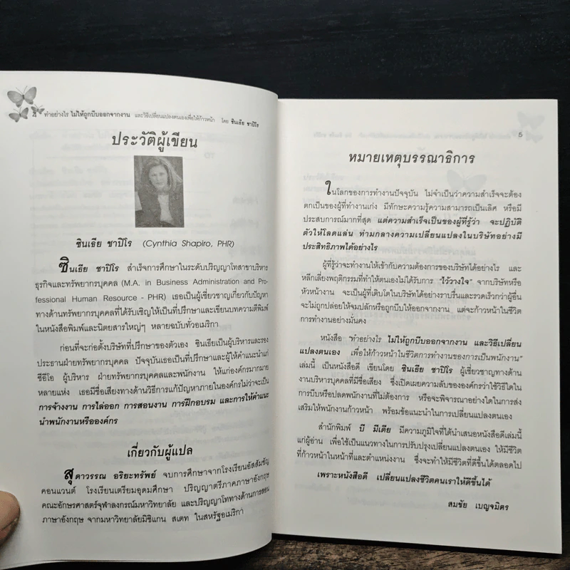 ทำอย่างไรไม่ให้ถูกบีบออกจากงาน - ชินเธีย ชาปิโร รูปที่ 7
