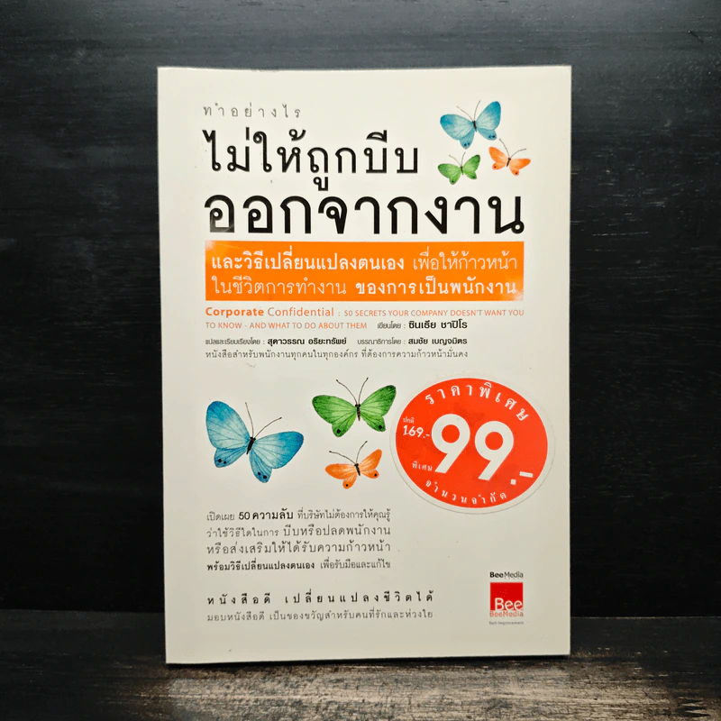 ทำอย่างไรไม่ให้ถูกบีบออกจากงาน - ชินเธีย ชาปิโร รูปที่ 1