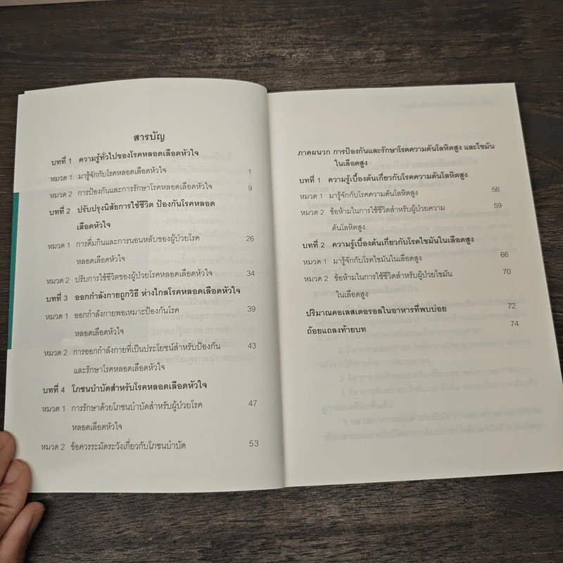 การป้องกันรักษาโรคหลอดเลือดหัวใจ รูปที่ 7