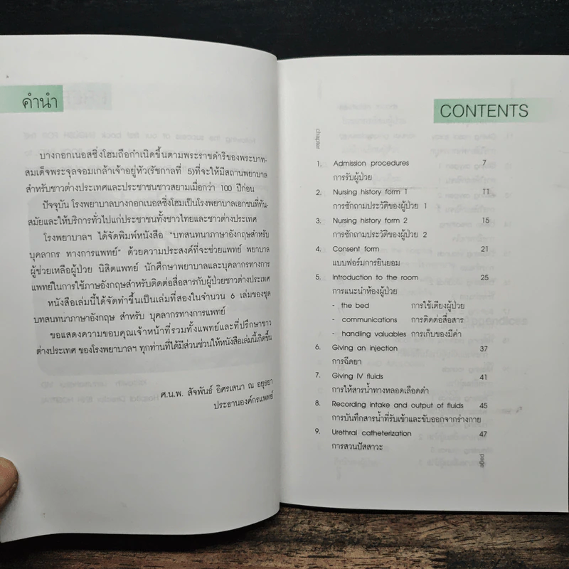 บทสนทนาอังกฤษสำหรับบุคลากรทางการแพทย์ - ประพิศ พงษ์พานิช รูปที่ 7