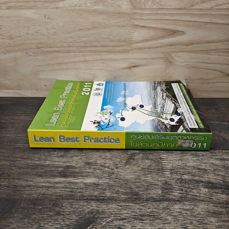 Lean Best Practice ศูนย์ส่งงเสริมอุตสาหกรรมในส่วนภูมิภาค 2011 รูปที่ 2