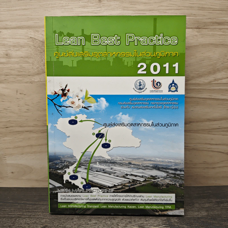 Lean Best Practice ศูนย์ส่งงเสริมอุตสาหกรรมในส่วนภูมิภาค 2011 รูปที่ 1