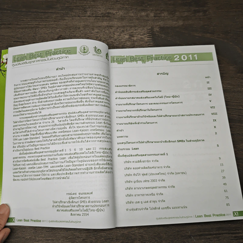 Lean Best Practice ศูนย์ส่งงเสริมอุตสาหกรรมในส่วนภูมิภาค 2011 รูปที่ 6