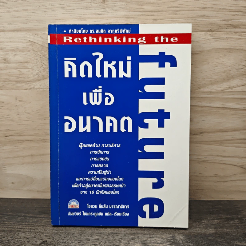 คิดใหม่ เพื่ออนาคต - Rowan Gibson รูปที่ 1