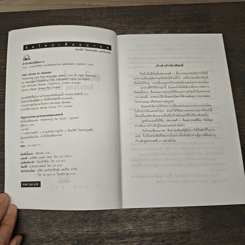คิดใหม่ เพื่ออนาคต - Rowan Gibson รูปที่ 6