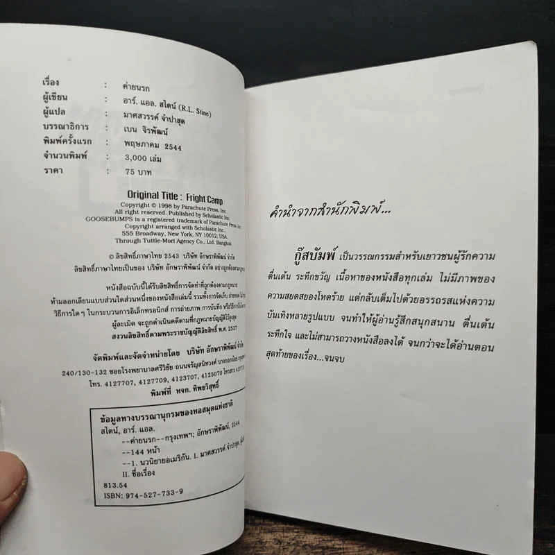 Goosebumps ค่านรก - R.L.Stine รูปที่ 6