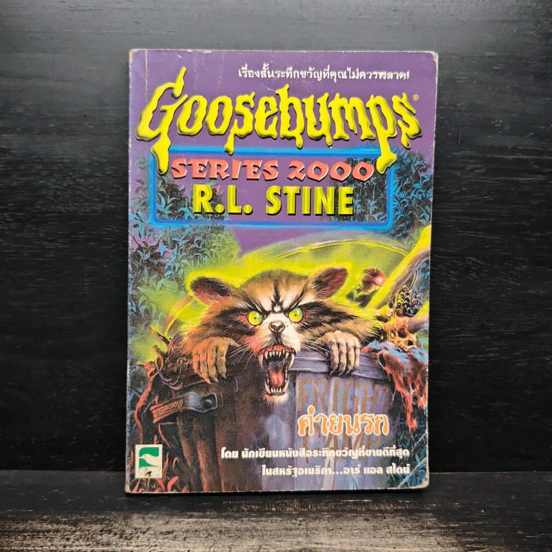 Goosebumps ค่านรก - R.L.Stine รูปที่ 1
