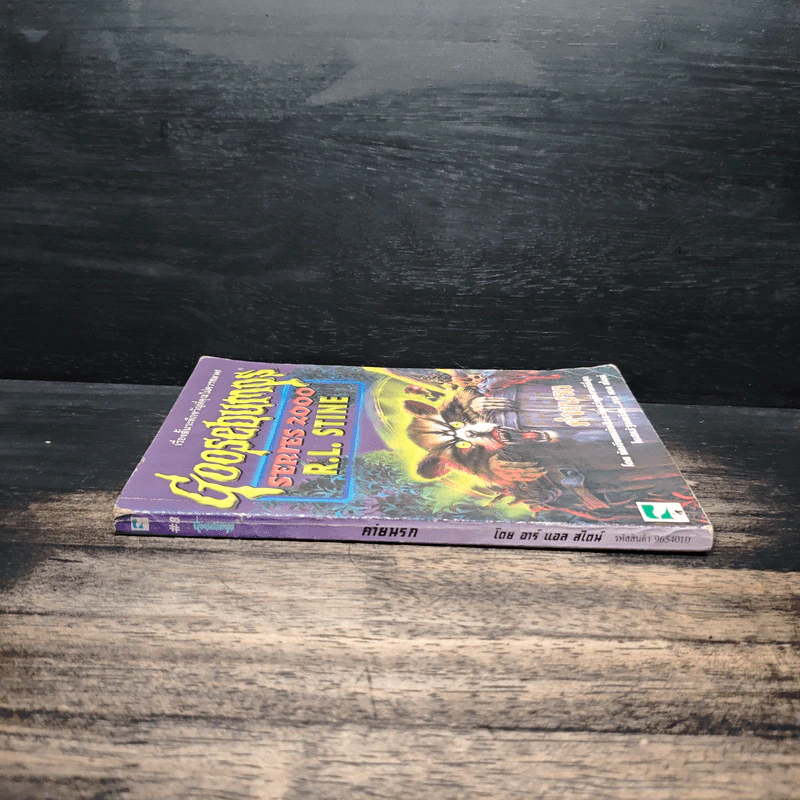 Goosebumps ค่านรก - R.L.Stine รูปที่ 3