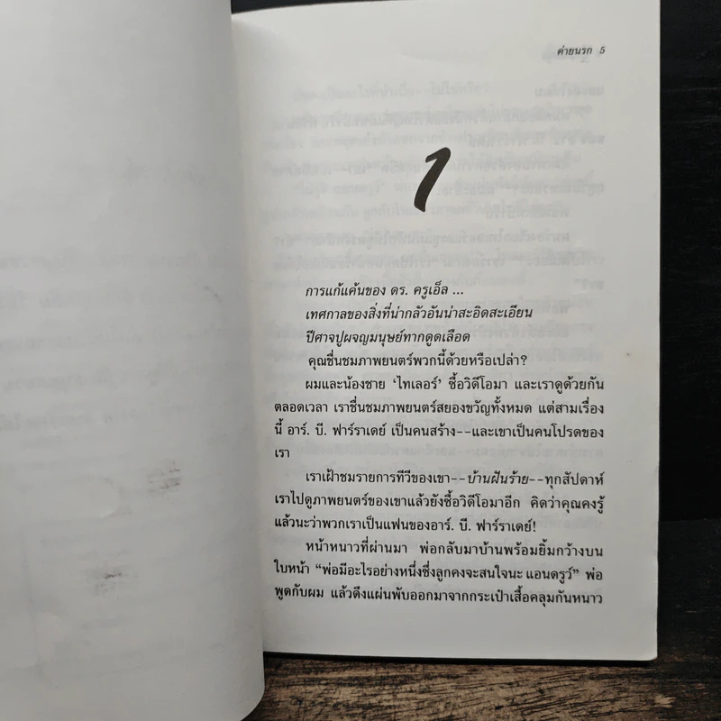 Goosebumps ค่านรก - R.L.Stine รูปที่ 7