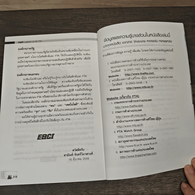 กลยุทธ์ Logistics รุก-รับ FTA - สายัณห์ จันทร์วิภาสวงศ์ รูปที่ 9