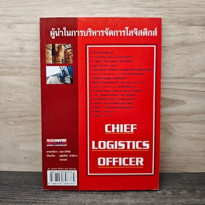 ผู้นำในการบริหารจัดการโลจิสติกส์ - อรุณ บริรักษ์ รูปที่ 1