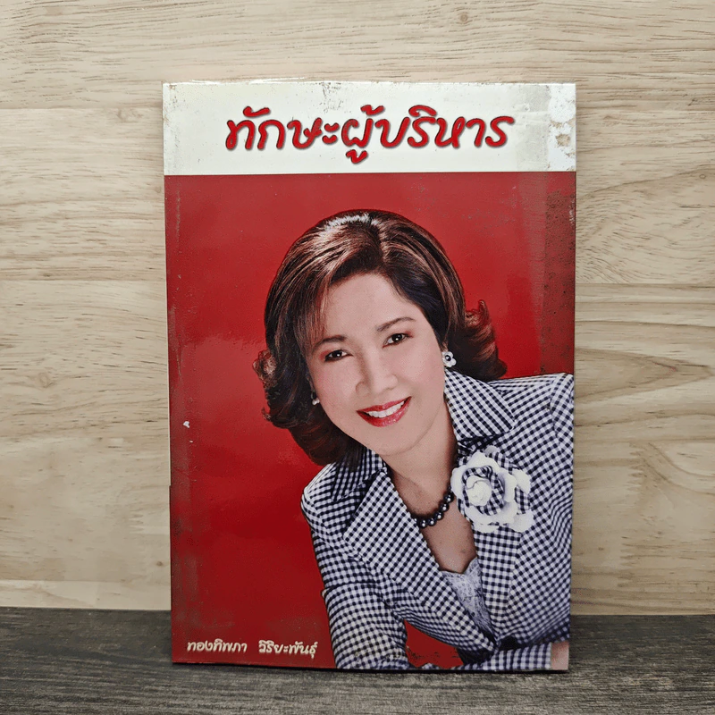 ทักษะผู้บริหาร - ทองทิพภา วิริยะพันธุ์ รูปที่ 1