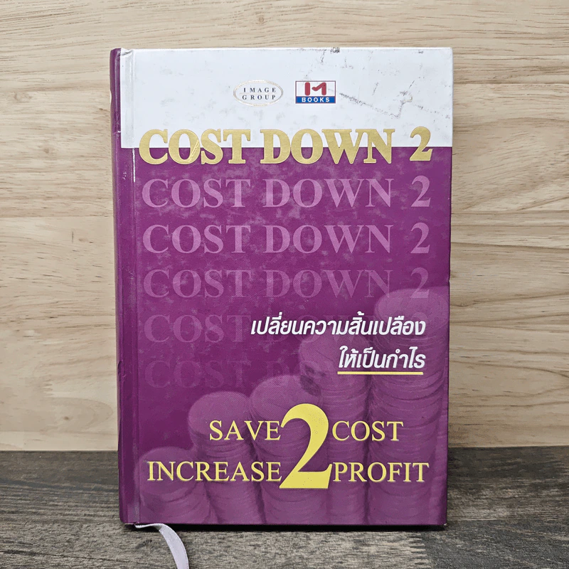 Cost Down 2 เปลี่ยนความสิ้นเปลืองให้เป็นกำไร รูปที่ 1