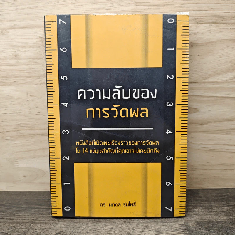 ความลับของการวัดผล - ดร.นภดล ร่มโพธิ์ รูปที่ 1