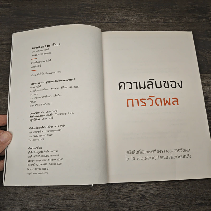ความลับของการวัดผล - ดร.นภดล ร่มโพธิ์ รูปที่ 6