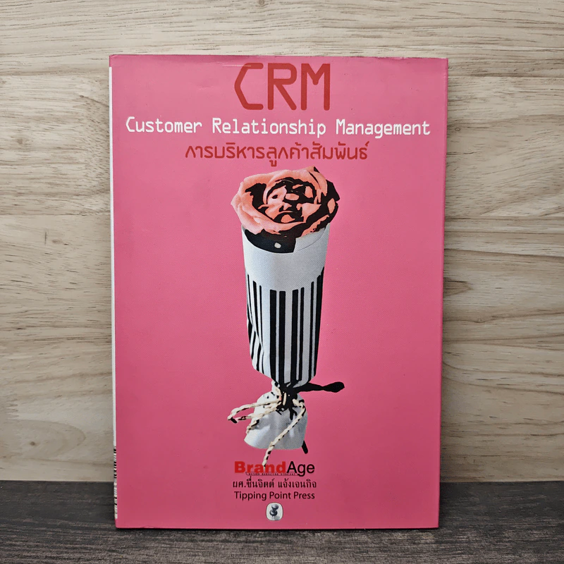 CRM การบริหารลูกค้าสัมพันธ์ - ผศ.ชื่นจิตต์ แจ้งเจนกิจ รูปที่ 1