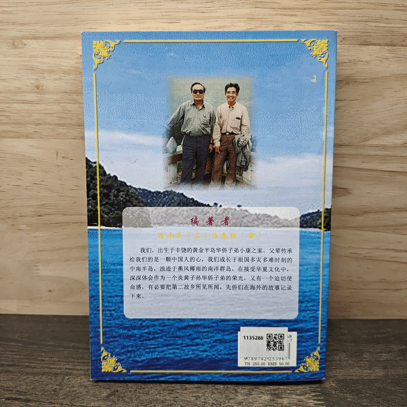 海外华人传说故事选 - 陈春陆, 陈小民 รูปที่ 5