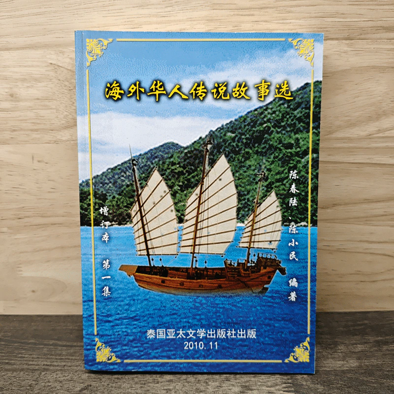 海外华人传说故事选 - 陈春陆, 陈小民 รูปที่ 1