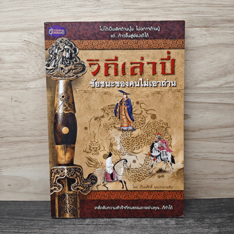 วิถีเล่าปี่ ชัยชนะของคนไม่เอาถ่าน - เปี่ยมศักดิ์ คุณากรประทีป รูปที่ 1