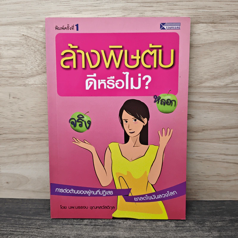 ล้างพิษตับดีหรือไม่ - นพ.บรรจบ ชุณหสวัสดิกุล รูปที่ 1