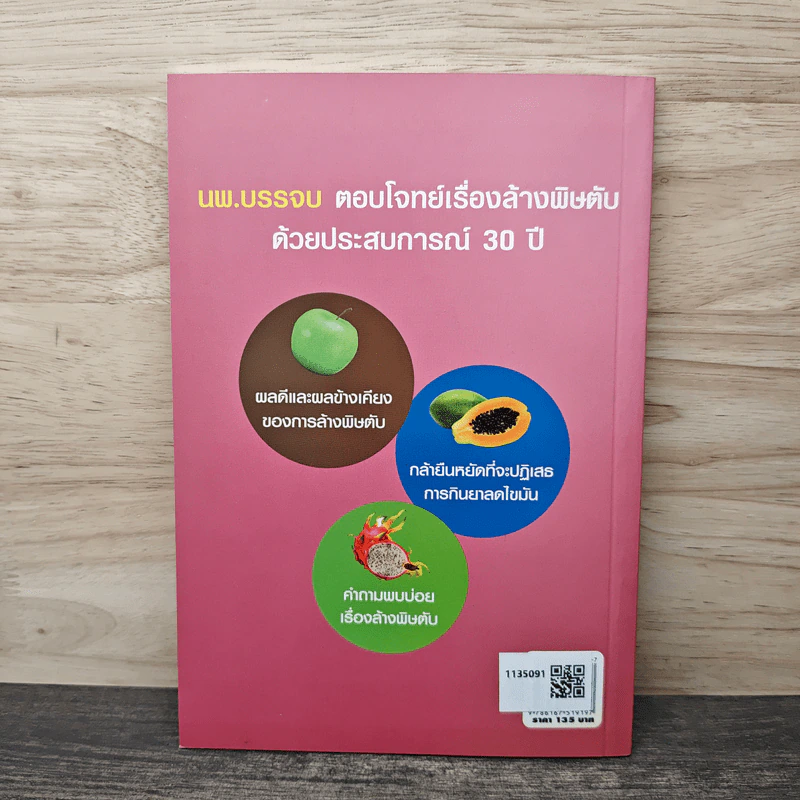 ล้างพิษตับดีหรือไม่ - นพ.บรรจบ ชุณหสวัสดิกุล รูปที่ 5