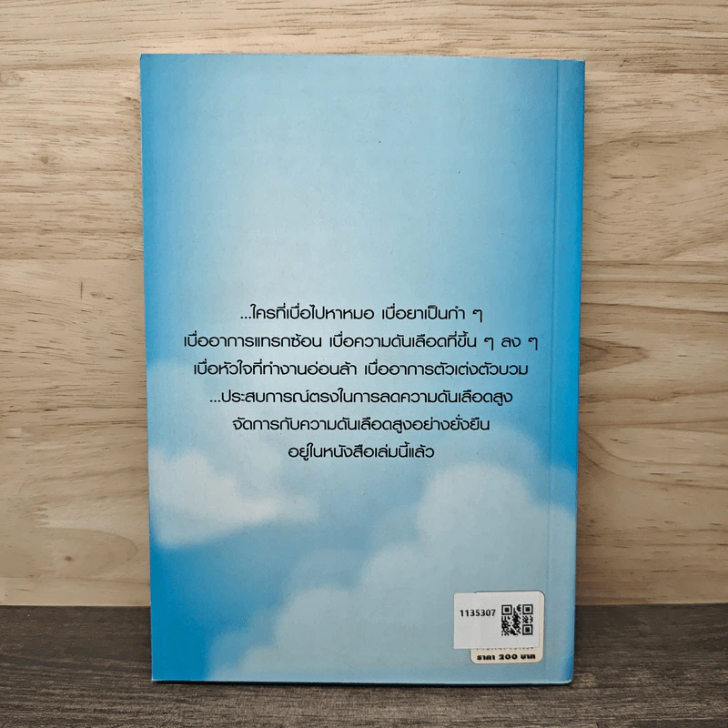 รักษาความดันเลือดสูงด้วยตนเอง - พญ.ลลิตา ธีระสิริ รูปที่ 5