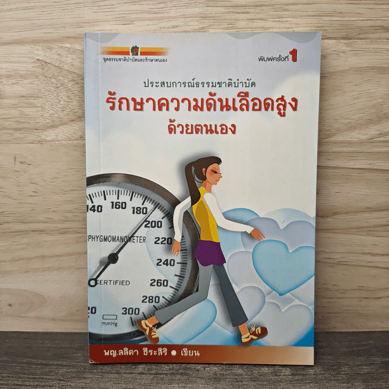 รักษาความดันเลือดสูงด้วยตนเอง - พญ.ลลิตา ธีระสิริ รูปที่ 1
