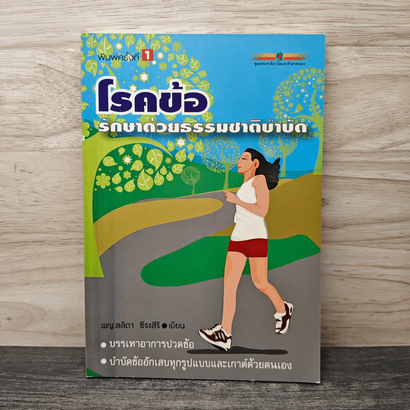 โรคข้อ รักษาด้วยธรรมชาติบำบัด - พญ.ลลิตา ธีระสิริ รูปที่ 1