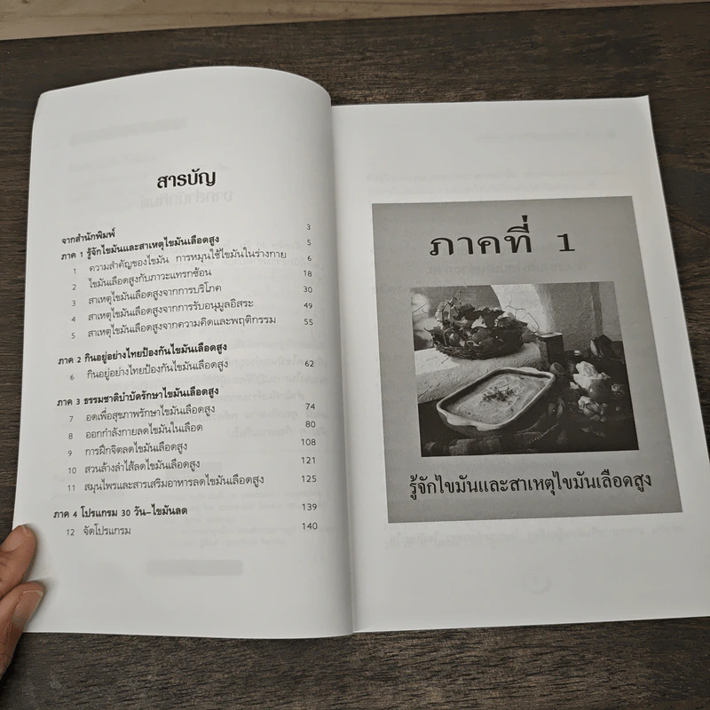 ล้างพิษ 30 วัน ไขมันลด - นพ.บรรจบ ชุณหสวัสดิกุล, พญ.ลลิตา ธีระสิริ รูปที่ 7