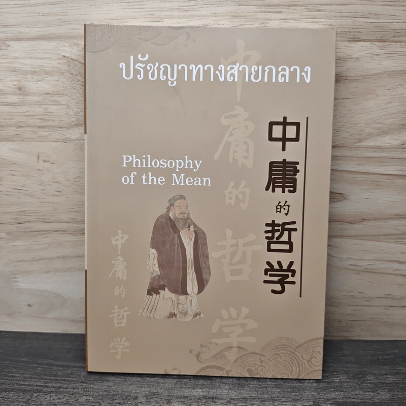 ปรัชญาทางสายกลาง รูปที่ 1