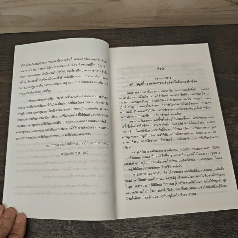 ปรัชญาทางสายกลาง รูปที่ 6
